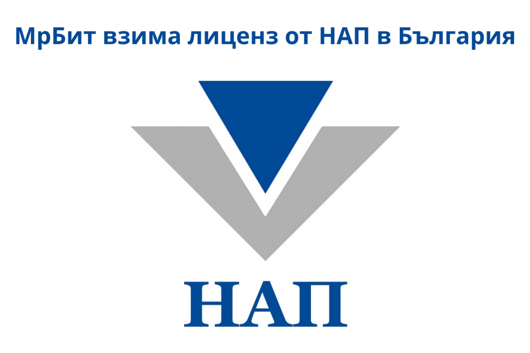 МрБит взима лиценз от НАП в България