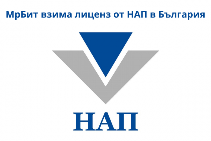МрБит взима лиценз от НАП в България